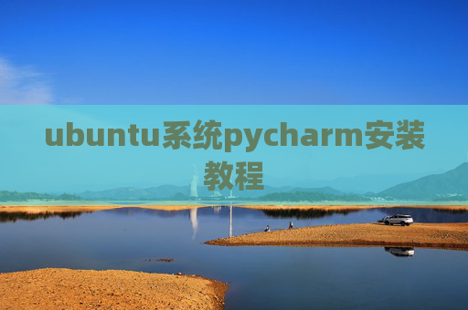 ubuntu系统pycharm安装教程
